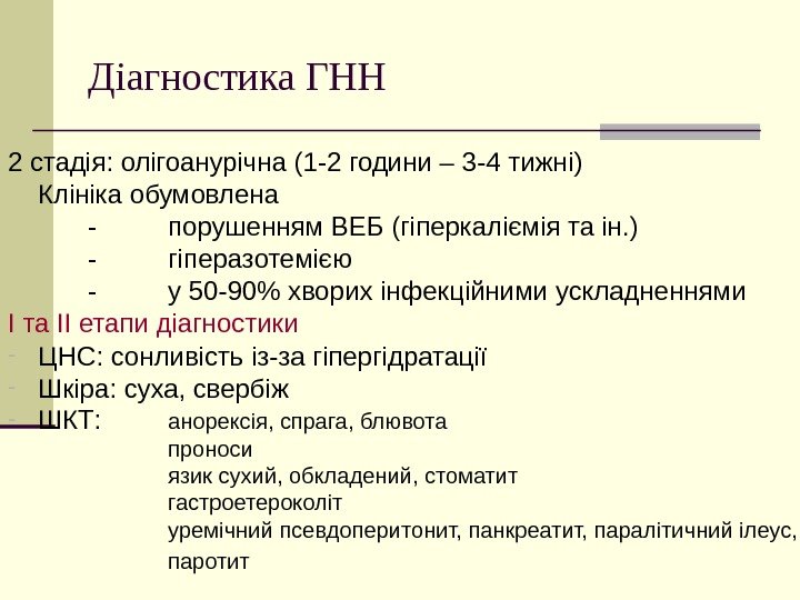   Діагностика ГНН 2 стадія: олігоанурічна (1 -2 години – 3 -4 тижні)